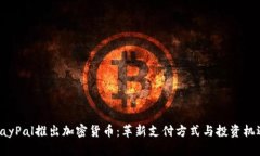 PayPal推出加密货币：革新
