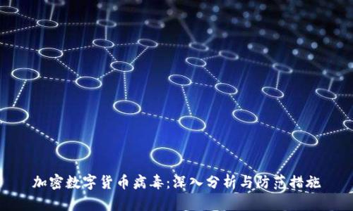 加密数字货币病毒：深入分析与防范措施