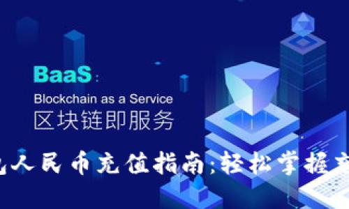  TP钱包人民币充值指南：轻松掌握充币技巧