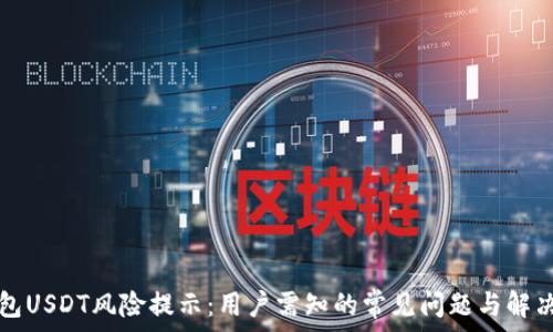   
TP钱包USDT风险提示：用户需知的常见问题与解决方案