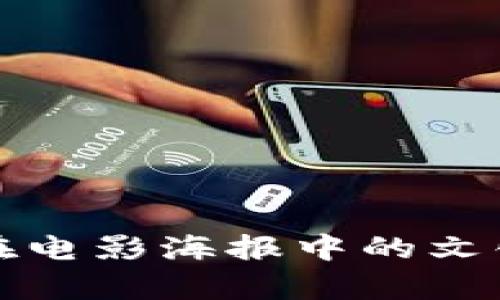 加密货币在电影海报中的文化象征解析