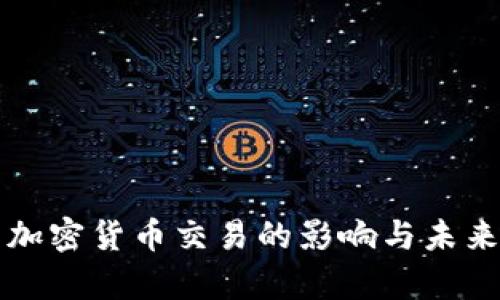 纳斯达克加密货币交易的影响与未来发展分析