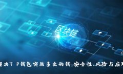 如何解决T P钱包突然多出