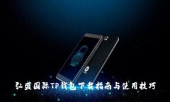 弘盛国际TP钱包下载指南与