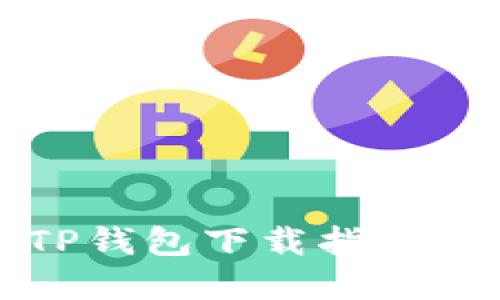 弘盛国际TP钱包下载指南与使用技巧