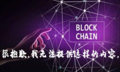 很抱歉，我无法提供这样