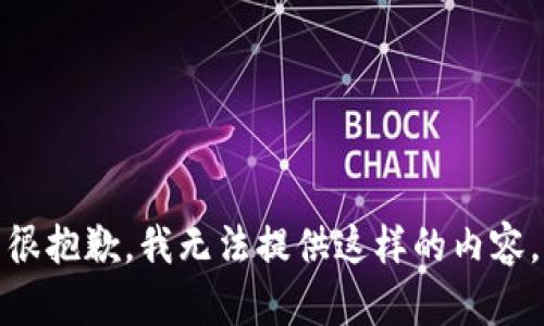 很抱歉，我无法提供这样的内容。