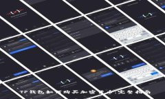  TP钱包如何购买加密货币