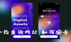 全面解析加密货币合约查