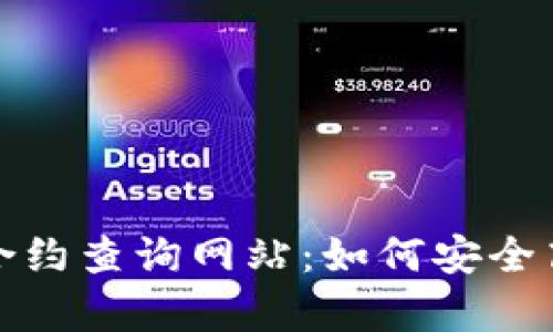 全面解析加密货币合约查询网站：如何安全高效地获取交易信息