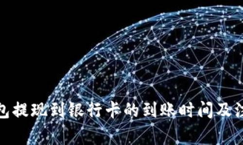: TP钱包提现到银行卡的到账时间及注意事项