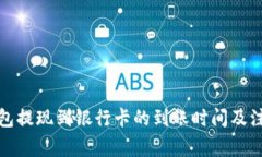 : TP钱包提现到银行卡的到