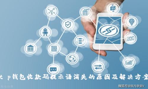 t p钱包收款码提示语消失的原因及解决方案