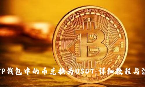 如何将TP钱包中的币兑换为USDT：详细教程与注意事项