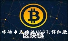 如何将TP钱包中的币兑换为