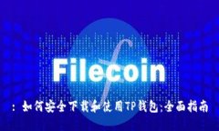 : 如何安全下载和使用TP钱