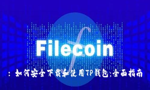 : 如何安全下载和使用TP钱包：全面指南
