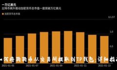 如何将狗狗币从交易所提