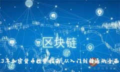 2023年加密货币投资指南：