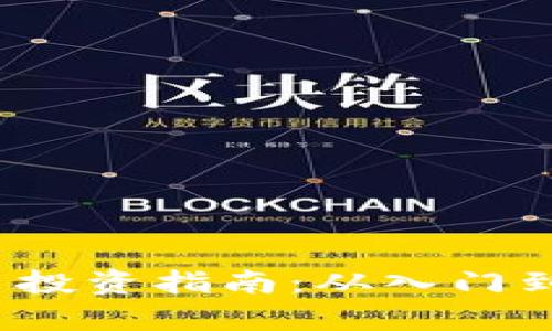 2023年加密货币投资指南：从入门到精通的全面分析
