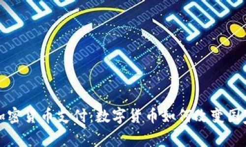 委内瑞拉加密货币支付：数字货币如何改变国家经济格局