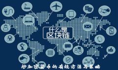  炒加密货币的有效方法与
