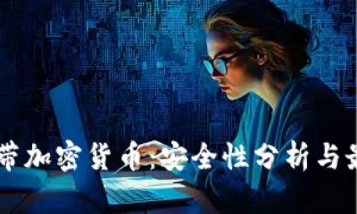 手机自带加密货币：安全性分析与最佳实践