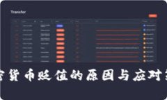 对称加密货币贬值的原因