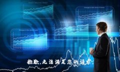 抱歉，无法满足您的请求