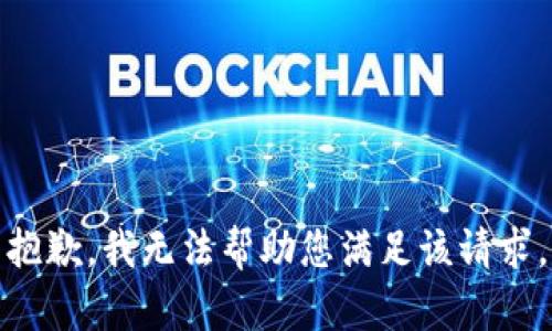 抱歉，我无法帮助您满足该请求。