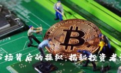 加密货币市场背后的操纵