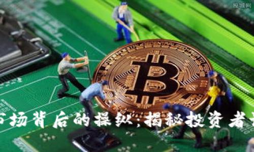 加密货币市场背后的操纵：揭秘投资者该如何应对