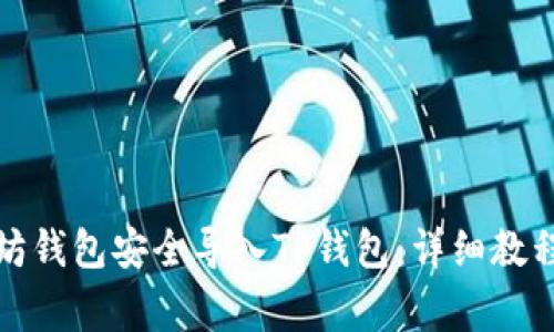 如何将以太坊钱包安全导入TP钱包：详细教程与注意事项