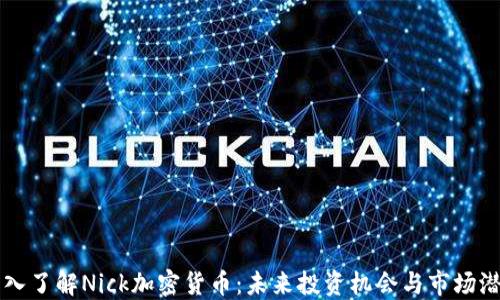 
深入了解Nick加密货币：未来投资机会与市场潜力
