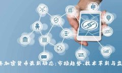 2023年加密货币最新动态：