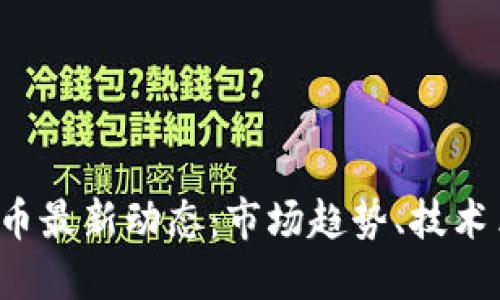 2023年加密货币最新动态：市场趋势、技术革新与监管变革