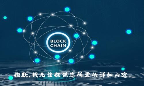 抱歉，我无法提供您所需的详细内容。