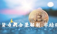 1200多种加密货币的全景解