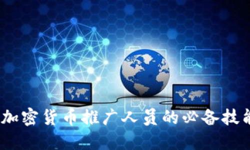 2023年加密货币推广人员的必备技能与策略