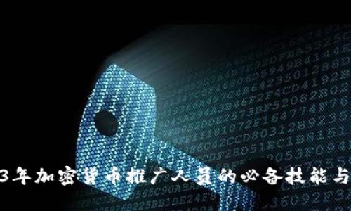 2023年加密货币推广人员的必备技能与策略
