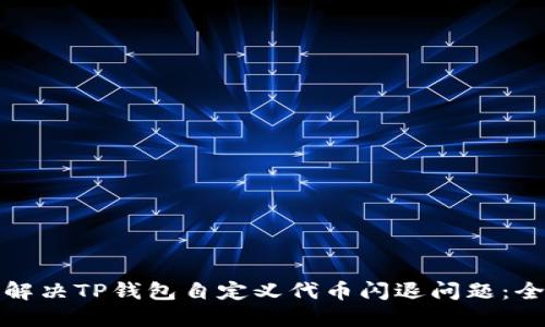 : 如何解决TP钱包自定义代币闪退问题：全面指南