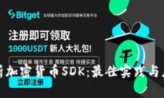 全面解析加密货币SDK：最