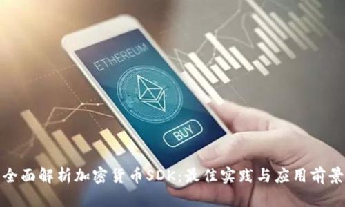 全面解析加密货币SDK：最佳实践与应用前景