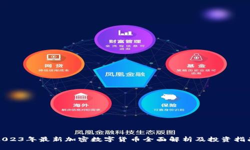 2023年最新加密数字货币全面解析及投资指南