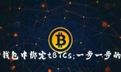 如何在TP钱包中绑定tBTCs：