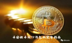 币安提币到TP钱包的完整指