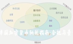 biasi中国加密货币纳税指南