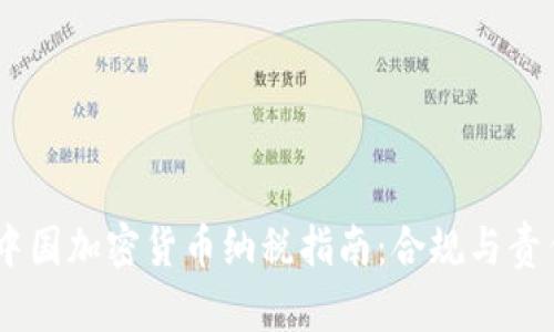 biasi中国加密货币纳税指南：合规与责任并重