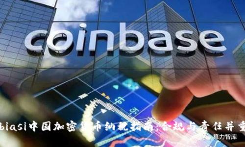 biasi中国加密货币纳税指南：合规与责任并重