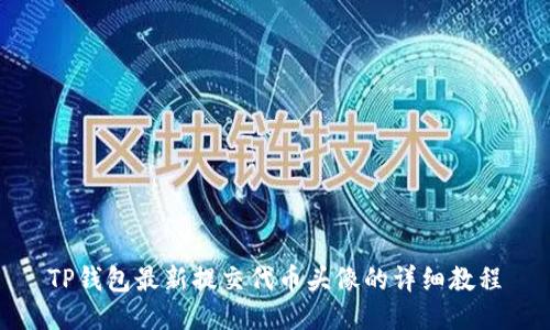 TP钱包最新提交代币头像的详细教程